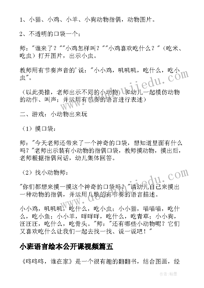 小班语言绘本公开课视频 小班语言公开课教案(实用15篇)