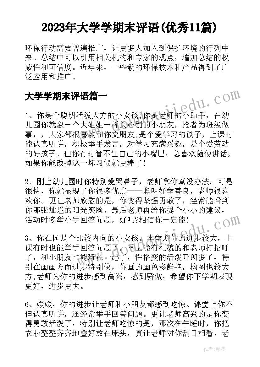 2023年大学学期末评语(优秀11篇)