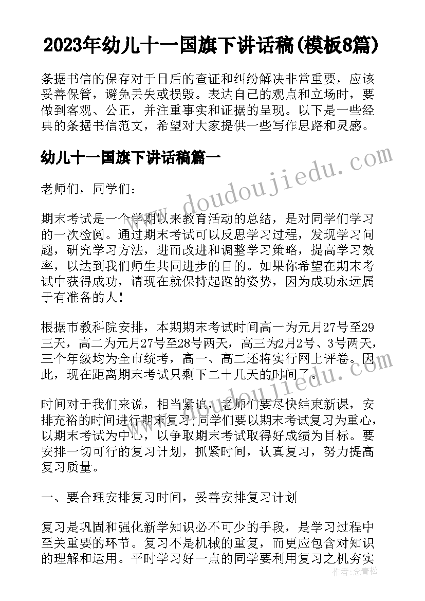 2023年幼儿十一国旗下讲话稿(模板8篇)