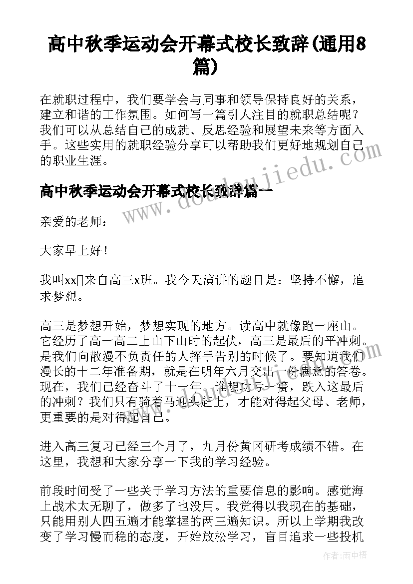 高中秋季运动会开幕式校长致辞(通用8篇)