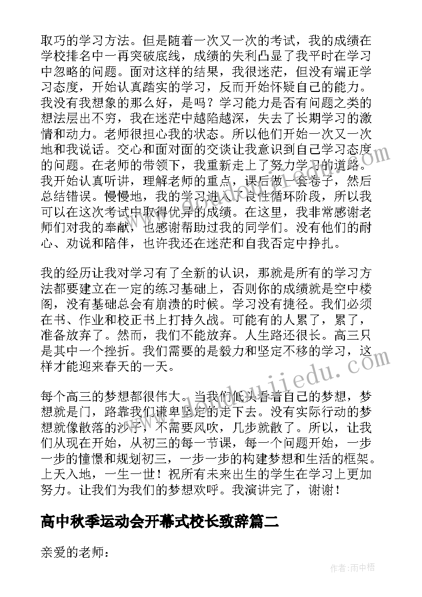 高中秋季运动会开幕式校长致辞(通用8篇)