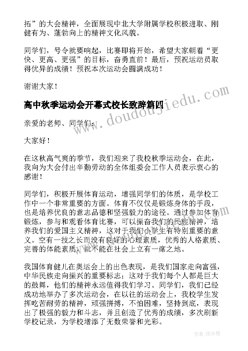 高中秋季运动会开幕式校长致辞(通用8篇)