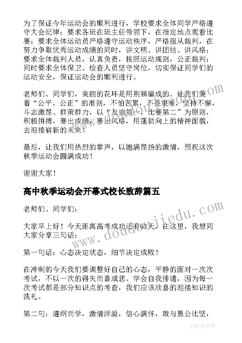 高中秋季运动会开幕式校长致辞(通用8篇)