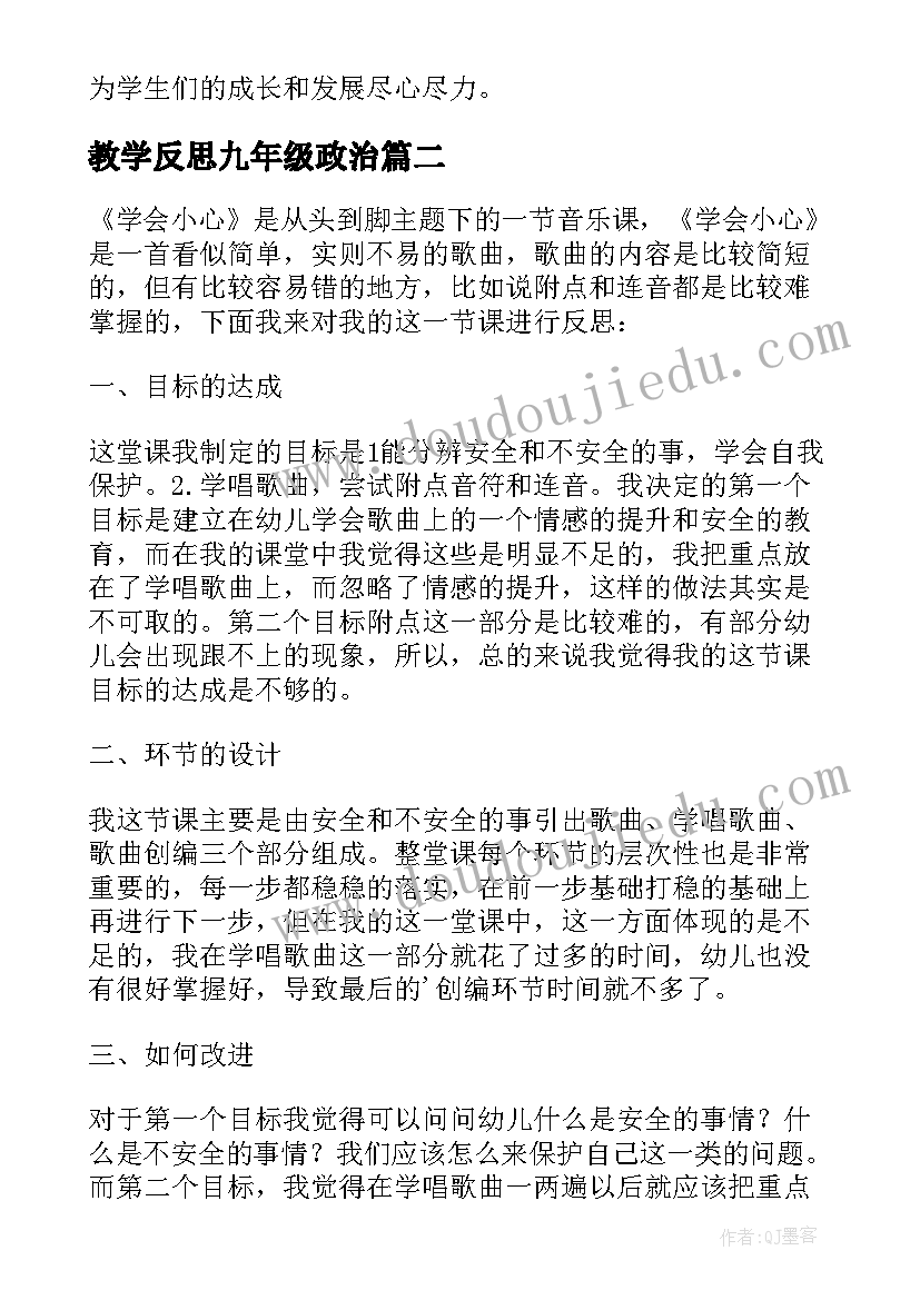 教学反思九年级政治(精选15篇)