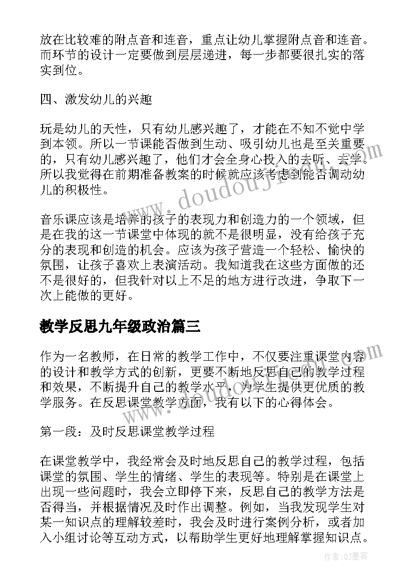 教学反思九年级政治(精选15篇)