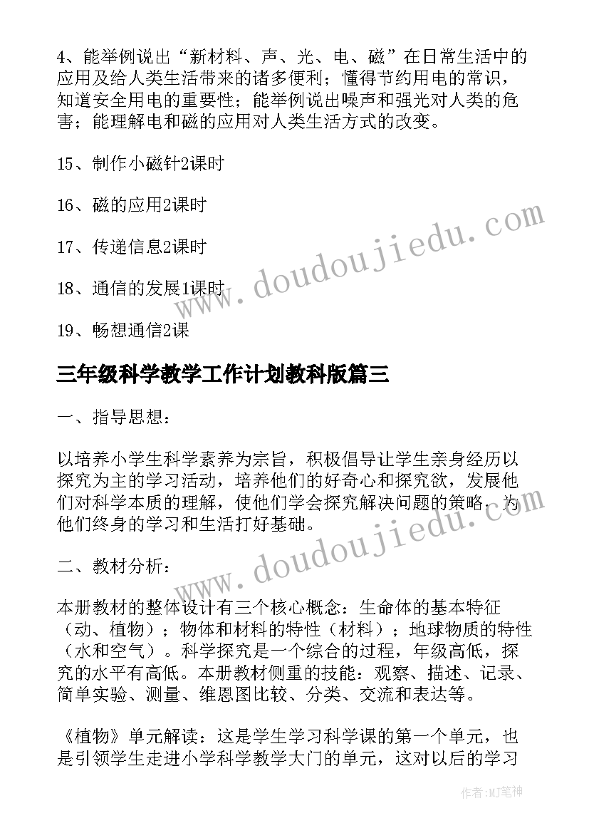 2023年三年级科学教学工作计划教科版(优秀13篇)