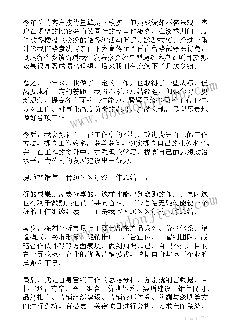 2023年房地产销售主管工作心得总结报告(大全8篇)