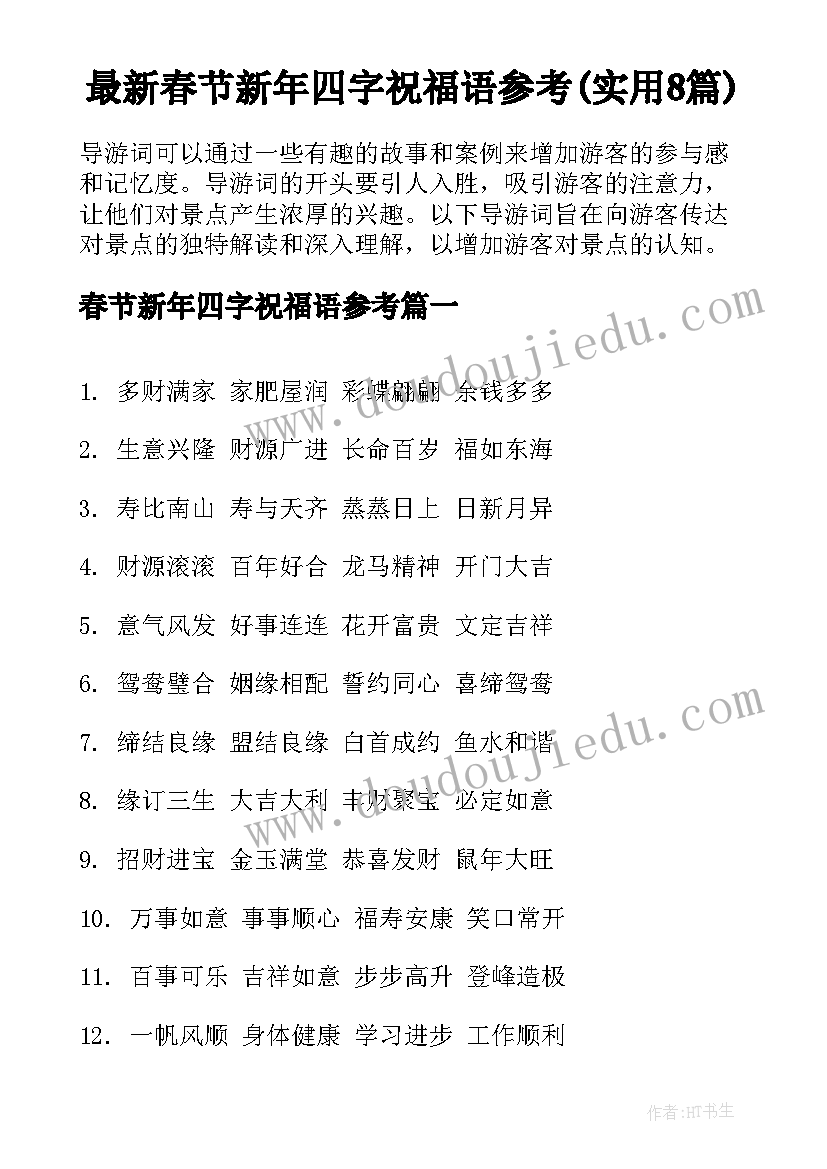 最新春节新年四字祝福语参考(实用8篇)