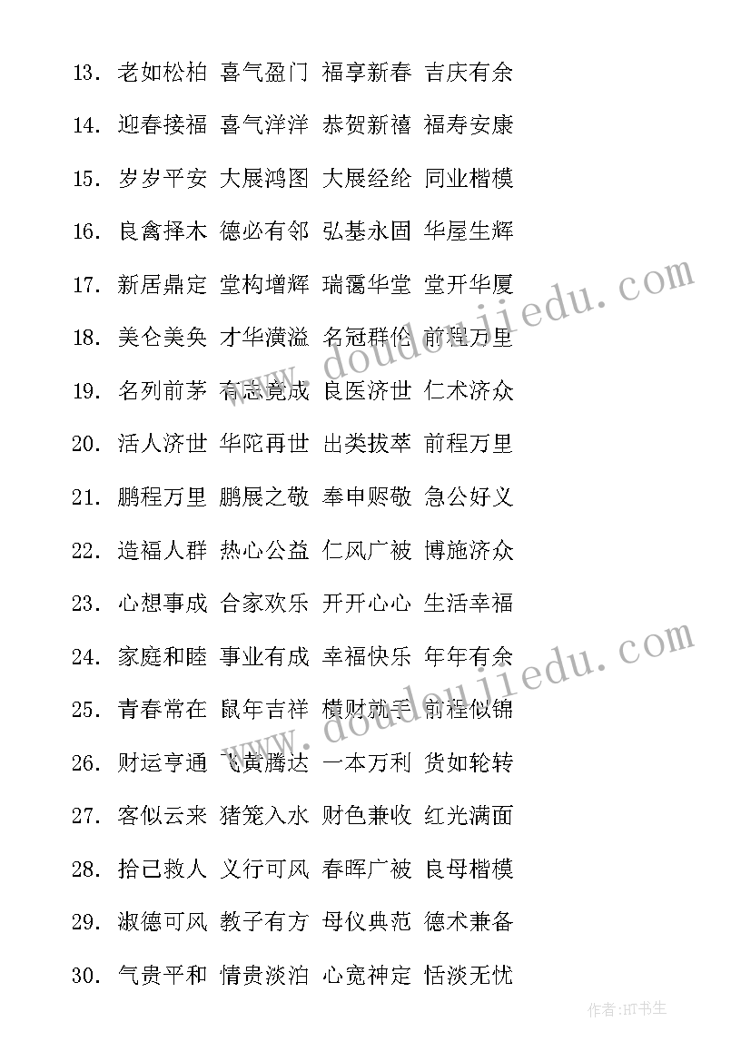 最新春节新年四字祝福语参考(实用8篇)