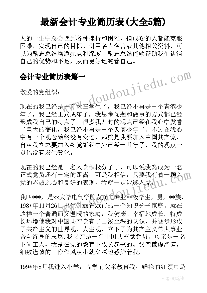 最新会计专业简历表(大全5篇)