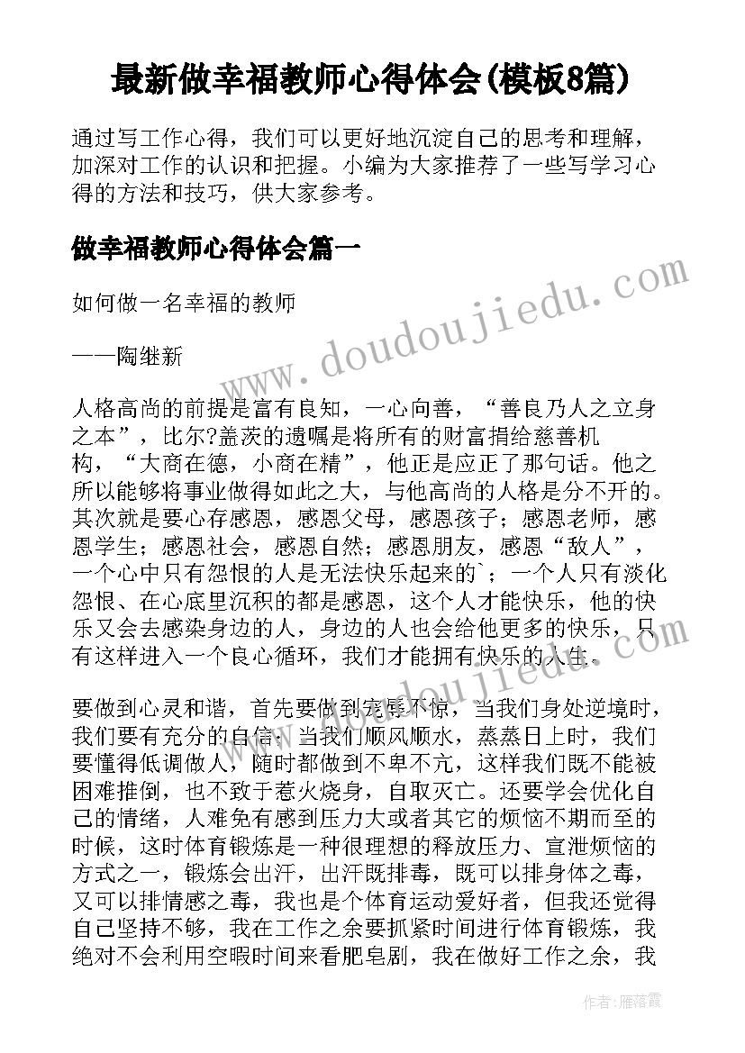 最新做幸福教师心得体会(模板8篇)