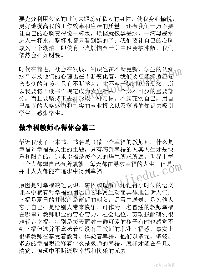 最新做幸福教师心得体会(模板8篇)