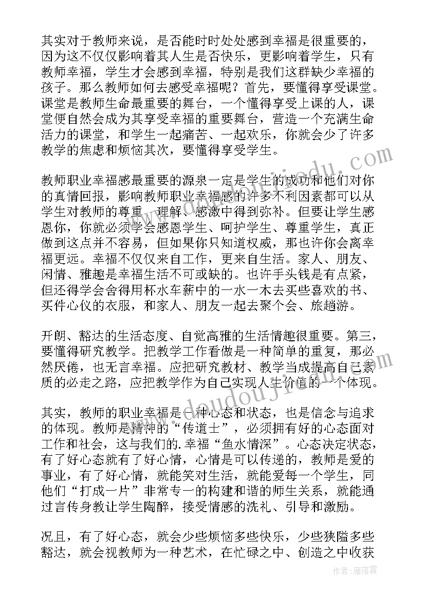 最新做幸福教师心得体会(模板8篇)