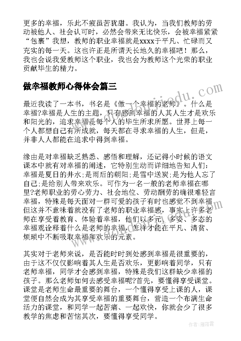 最新做幸福教师心得体会(模板8篇)