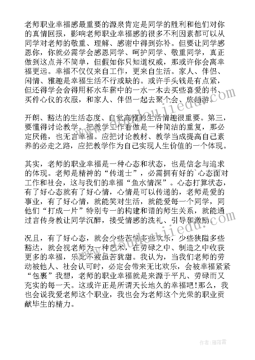 最新做幸福教师心得体会(模板8篇)