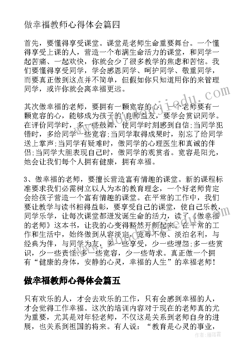 最新做幸福教师心得体会(模板8篇)