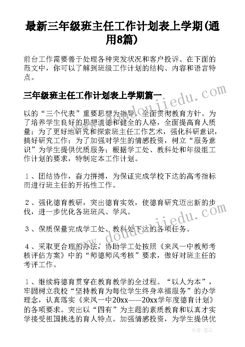 最新三年级班主任工作计划表上学期(通用8篇)