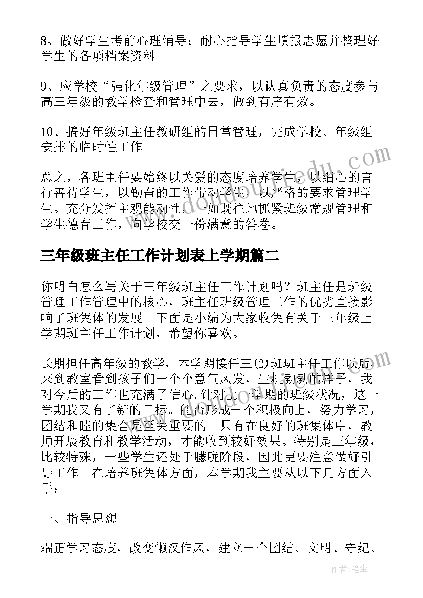 最新三年级班主任工作计划表上学期(通用8篇)