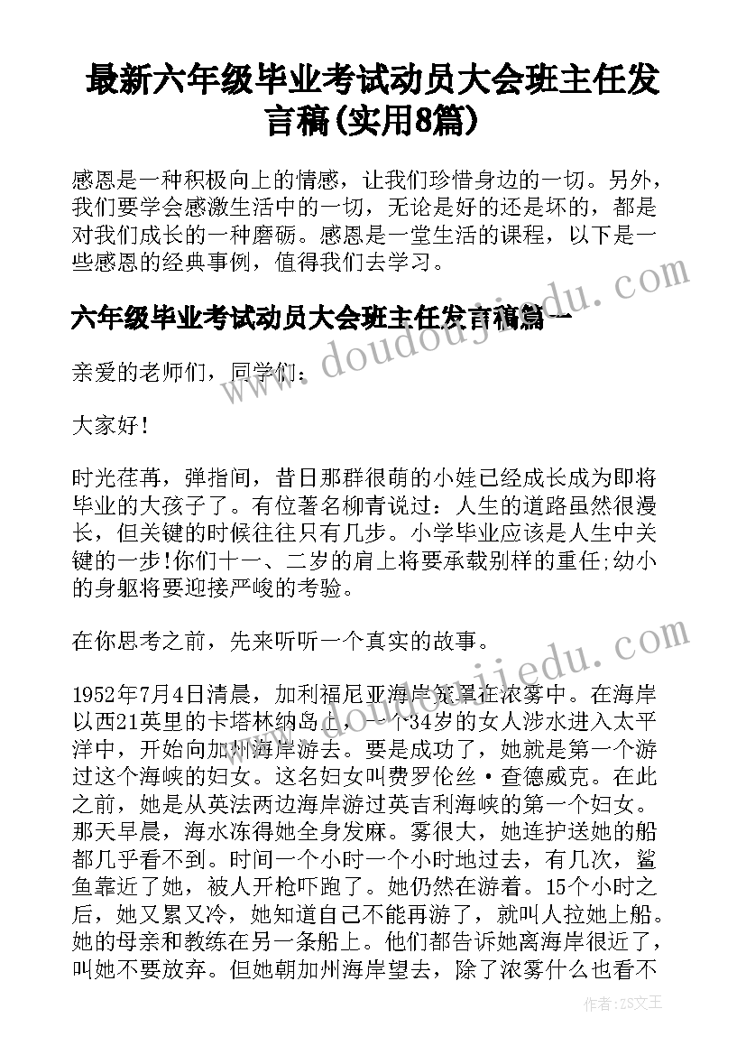 最新六年级毕业考试动员大会班主任发言稿(实用8篇)