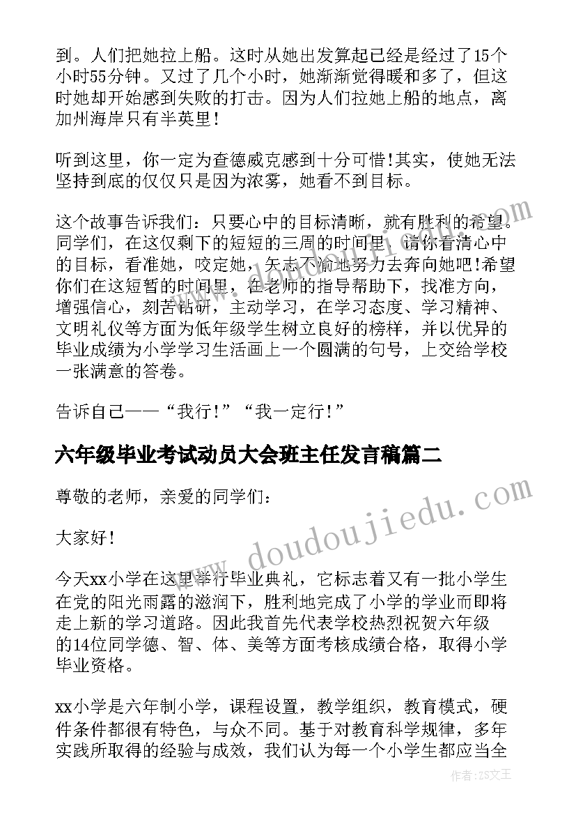 最新六年级毕业考试动员大会班主任发言稿(实用8篇)