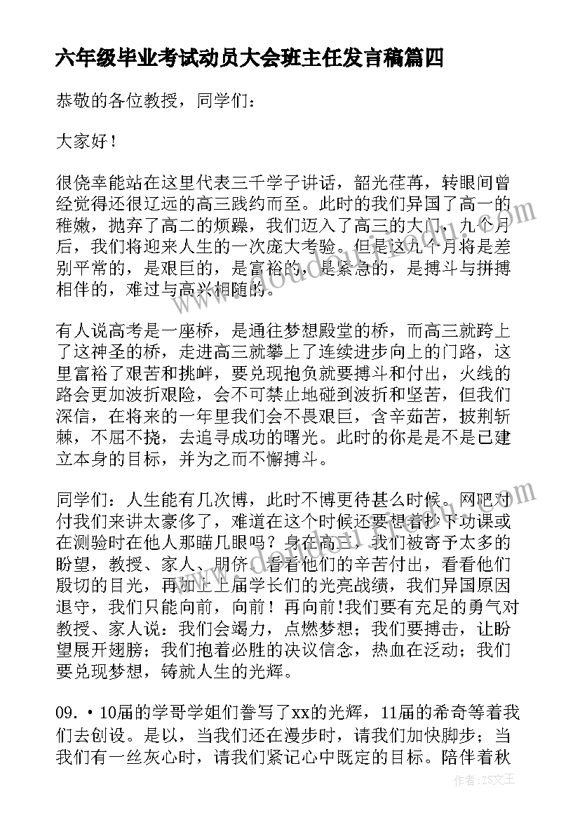 最新六年级毕业考试动员大会班主任发言稿(实用8篇)