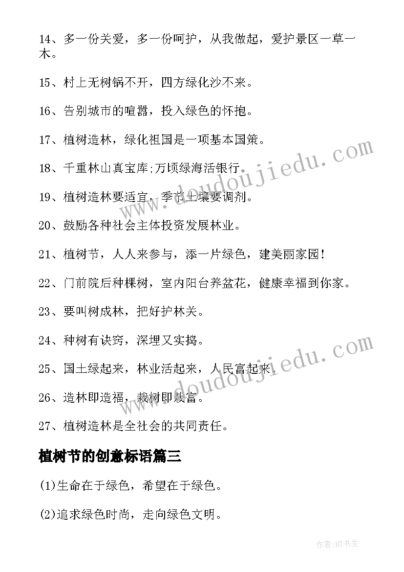 最新植树节的创意标语(优秀8篇)