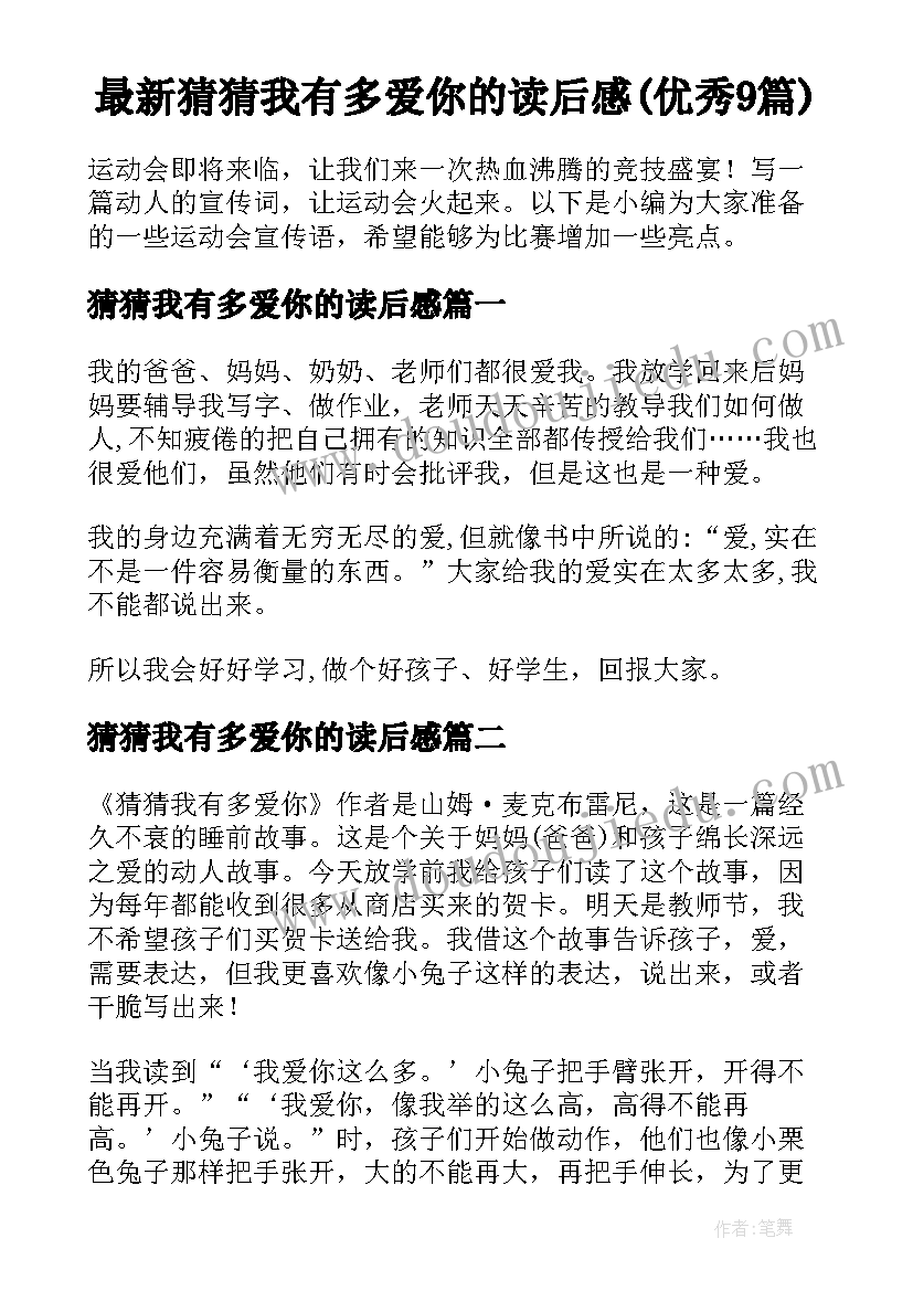 最新猜猜我有多爱你的读后感(优秀9篇)