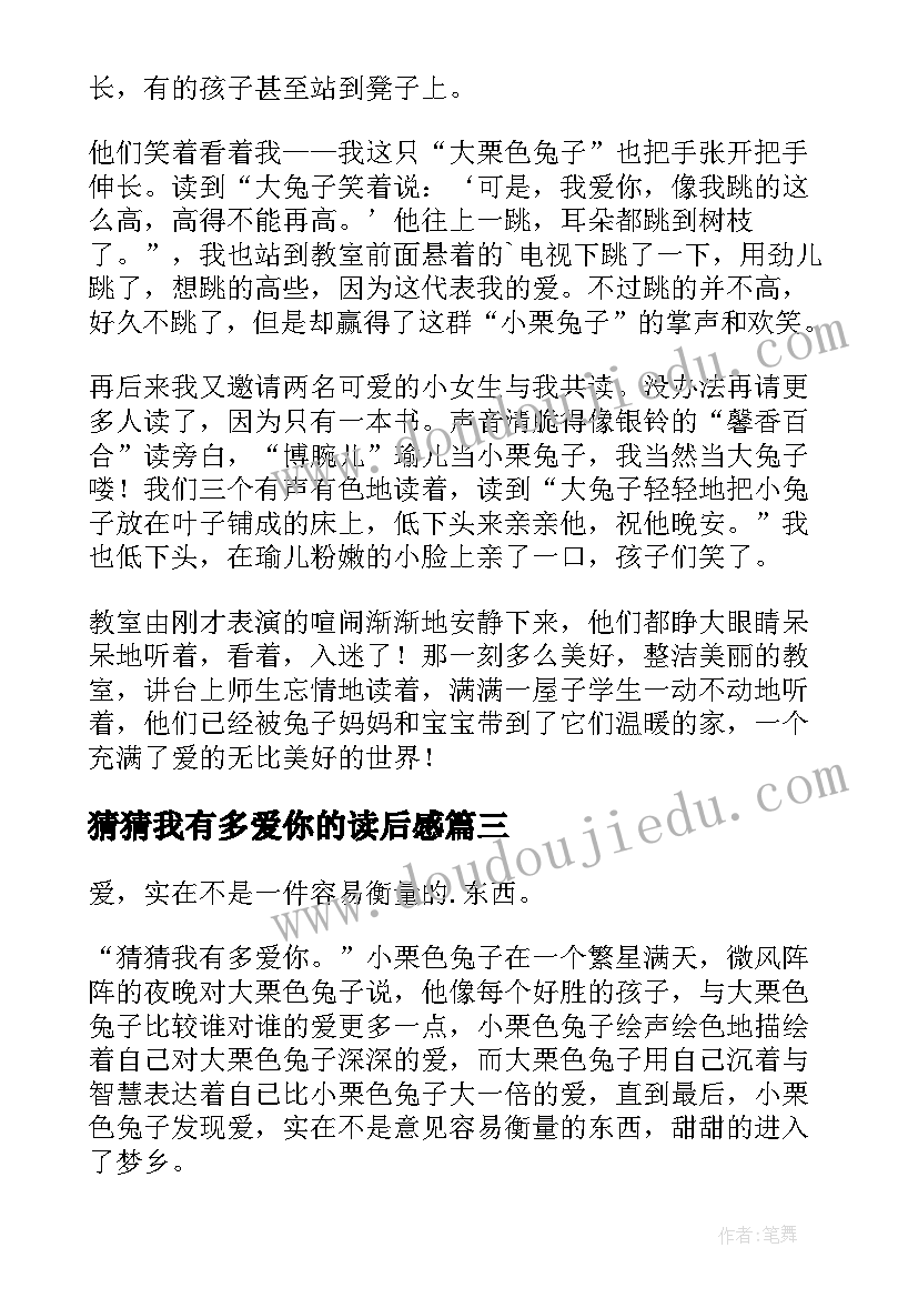 最新猜猜我有多爱你的读后感(优秀9篇)