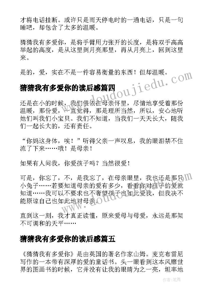 最新猜猜我有多爱你的读后感(优秀9篇)