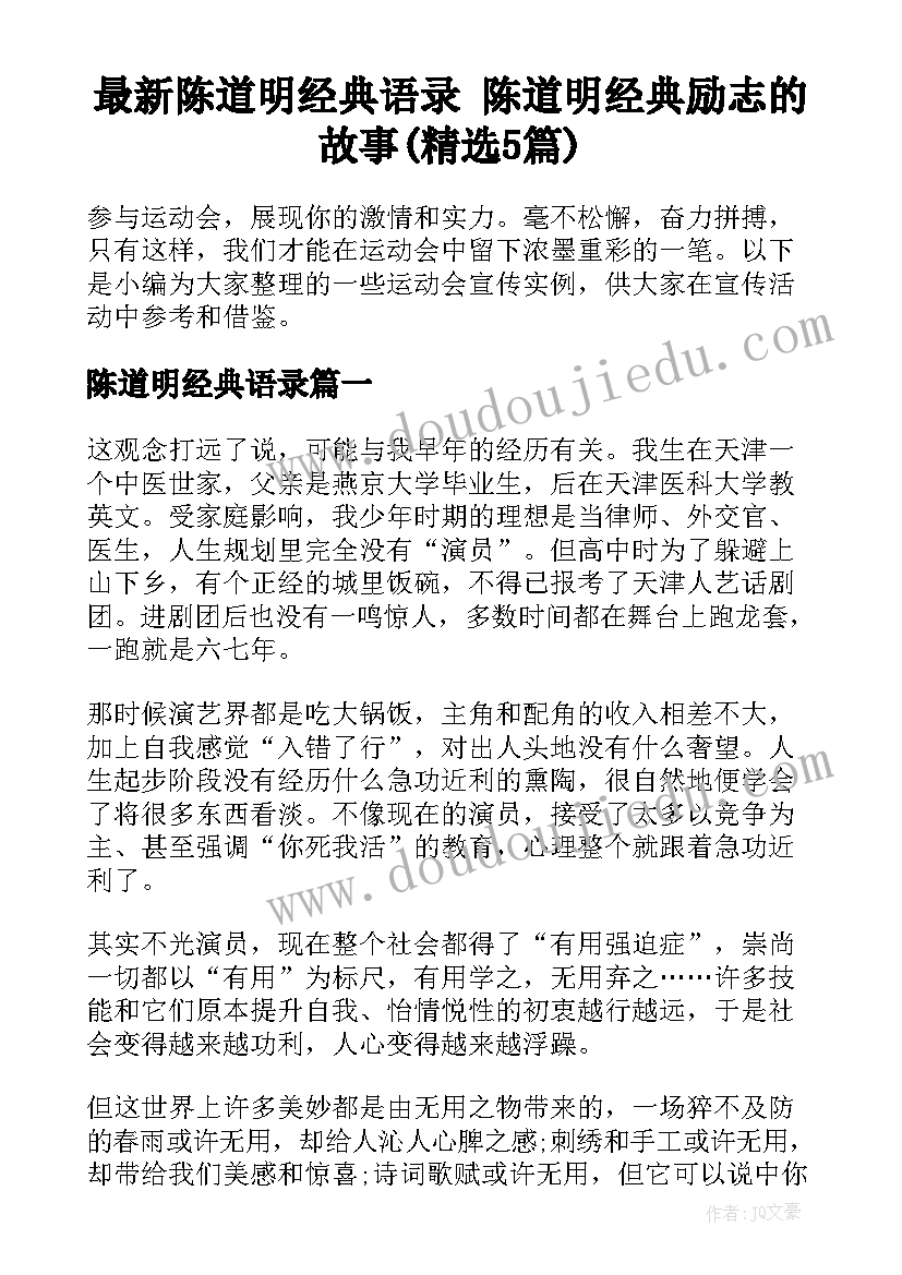 最新陈道明经典语录 陈道明经典励志的故事(精选5篇)