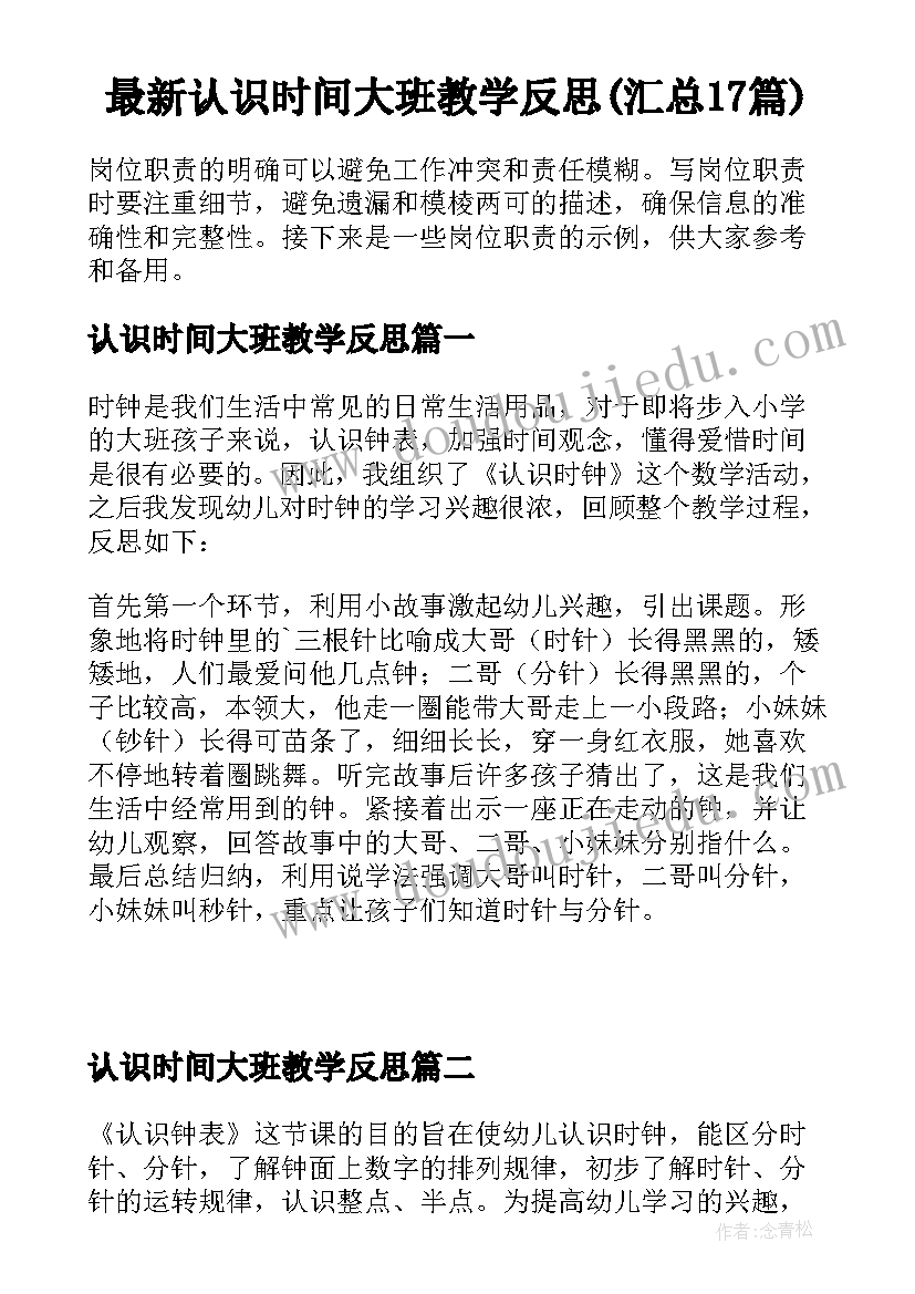 最新认识时间大班教学反思(汇总17篇)