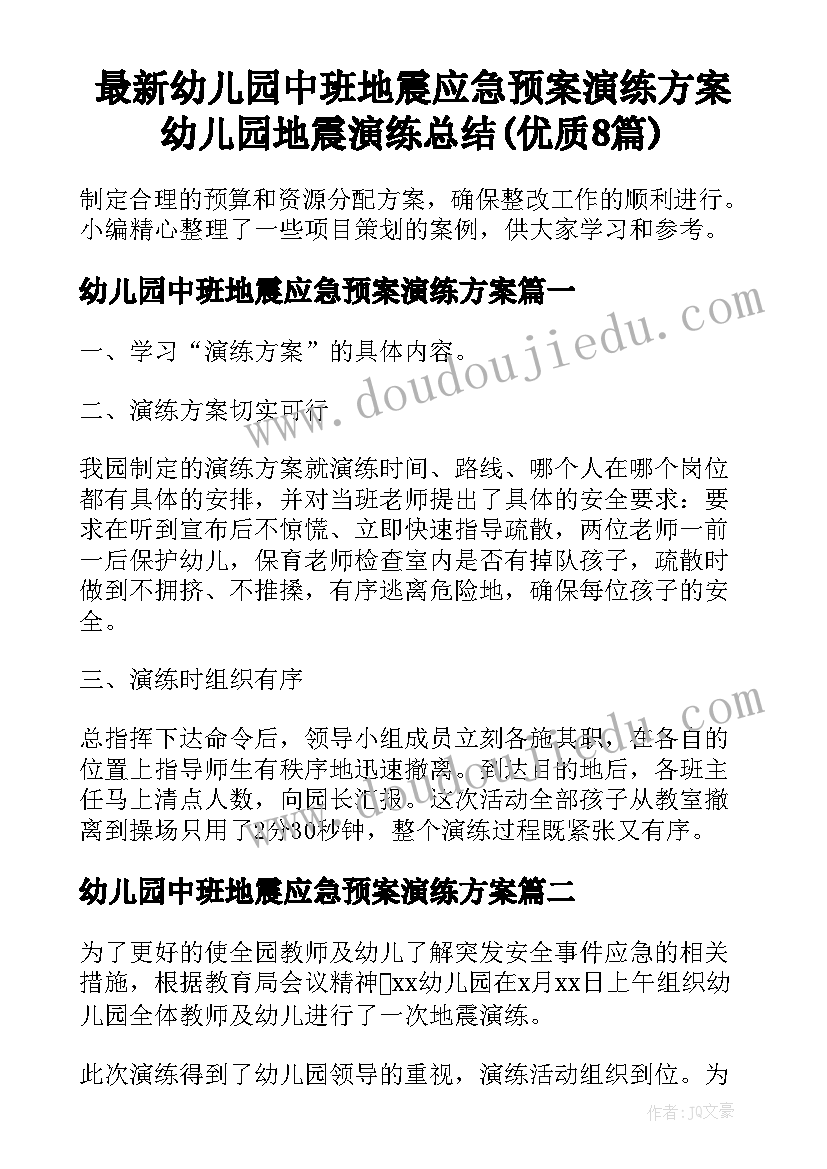 最新幼儿园中班地震应急预案演练方案 幼儿园地震演练总结(优质8篇)