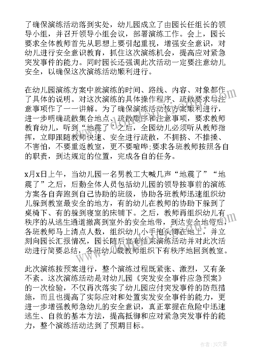 最新幼儿园中班地震应急预案演练方案 幼儿园地震演练总结(优质8篇)