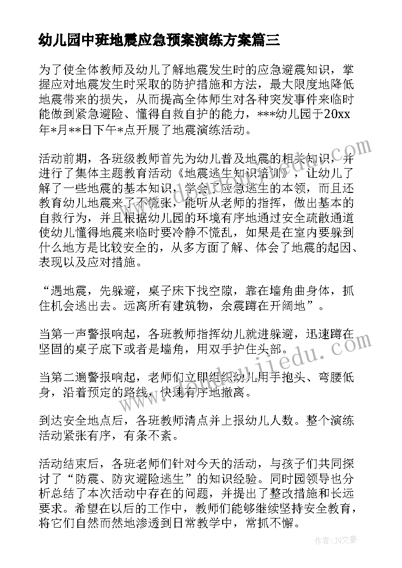 最新幼儿园中班地震应急预案演练方案 幼儿园地震演练总结(优质8篇)