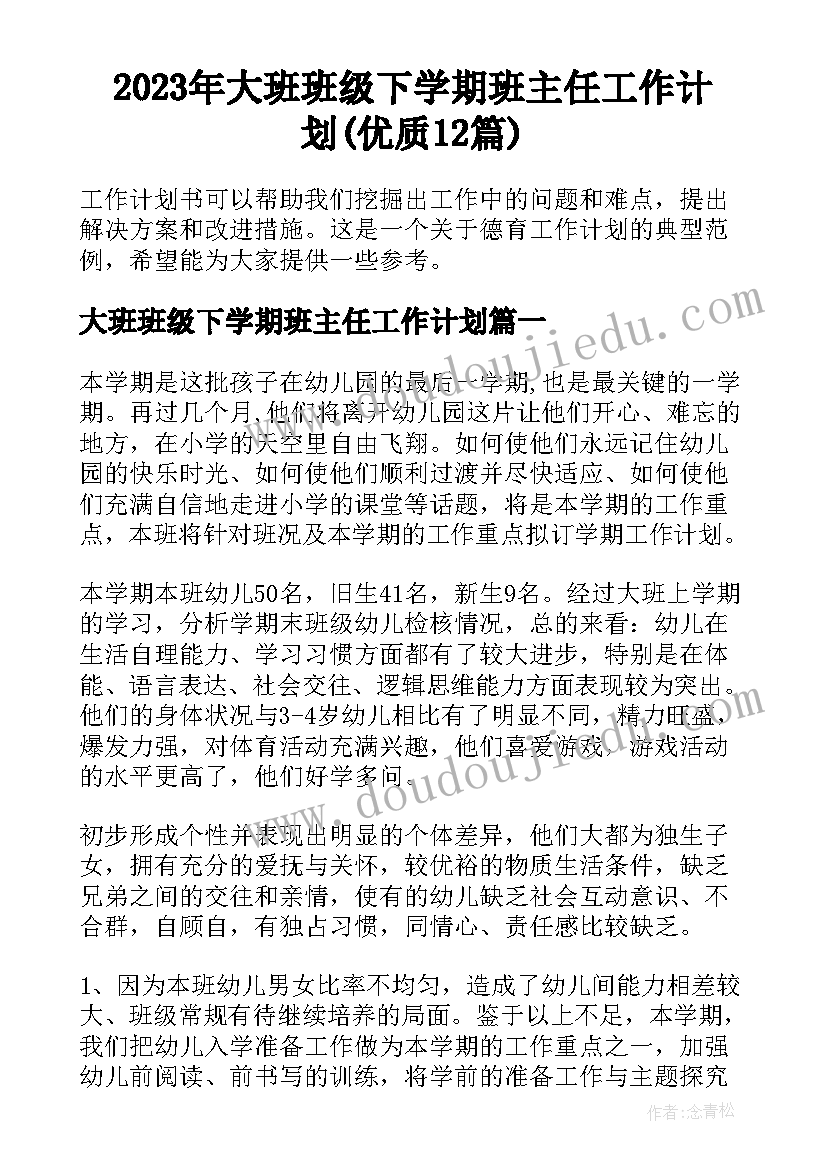 2023年大班班级下学期班主任工作计划(优质12篇)