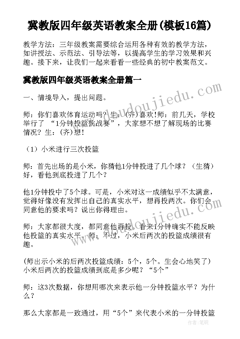 冀教版四年级英语教案全册(模板16篇)