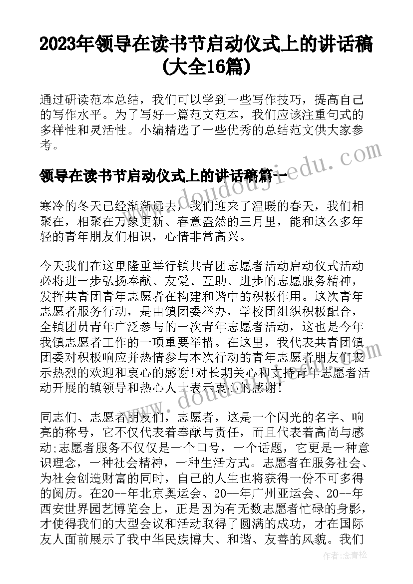 2023年领导在读书节启动仪式上的讲话稿(大全16篇)