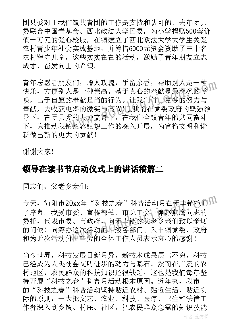 2023年领导在读书节启动仪式上的讲话稿(大全16篇)