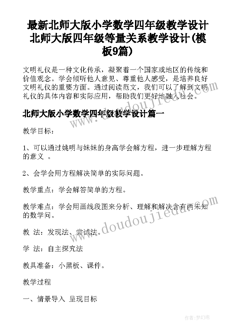 最新北师大版小学数学四年级教学设计 北师大版四年级等量关系教学设计(模板9篇)