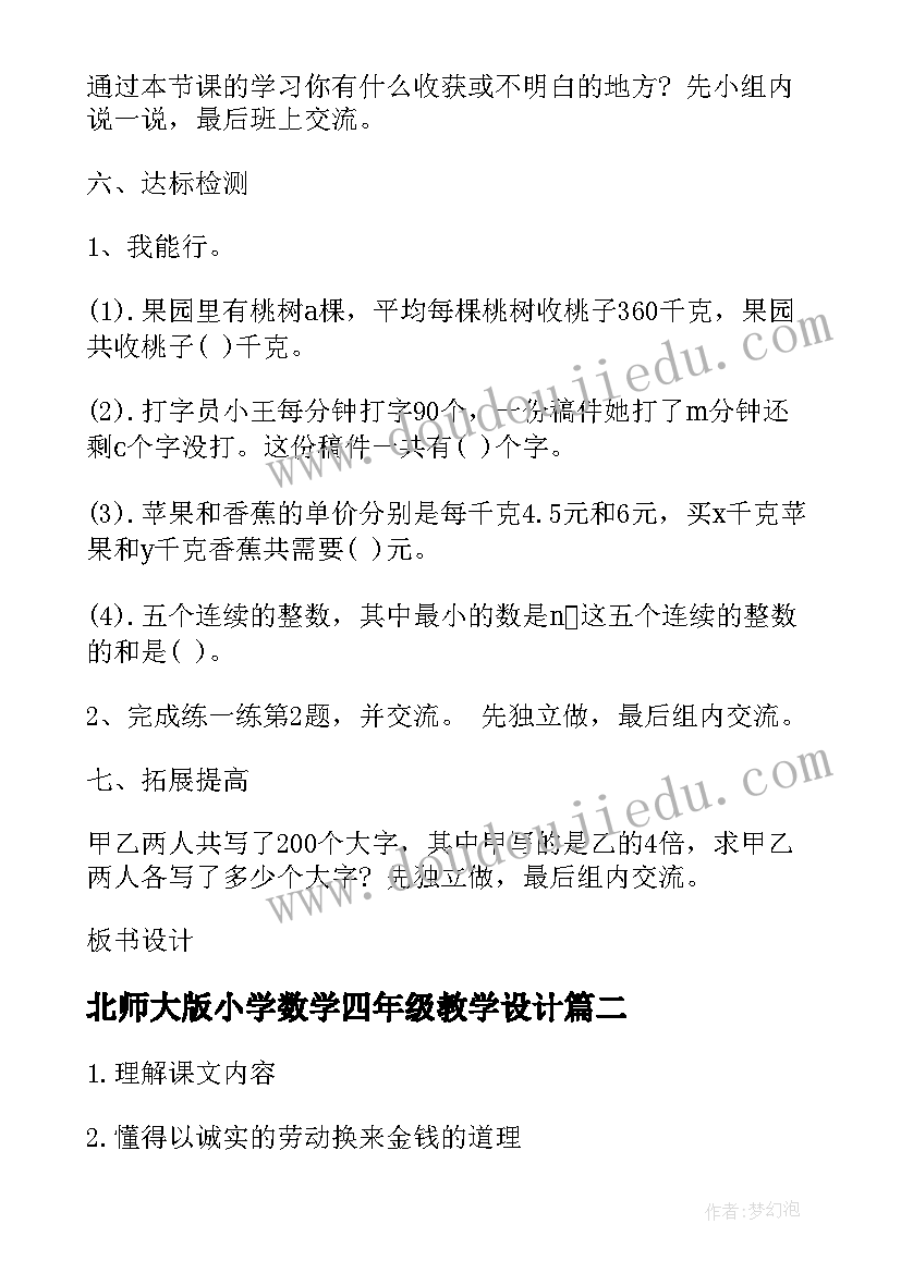 最新北师大版小学数学四年级教学设计 北师大版四年级等量关系教学设计(模板9篇)