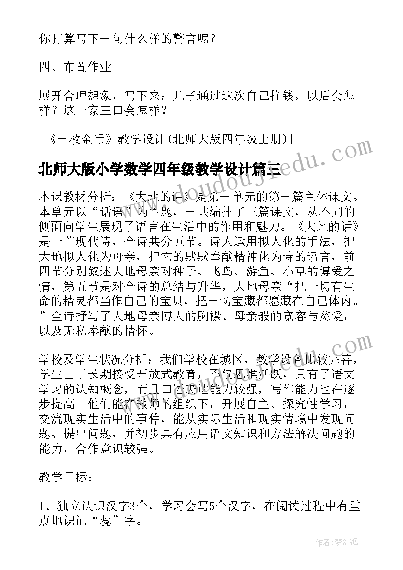 最新北师大版小学数学四年级教学设计 北师大版四年级等量关系教学设计(模板9篇)