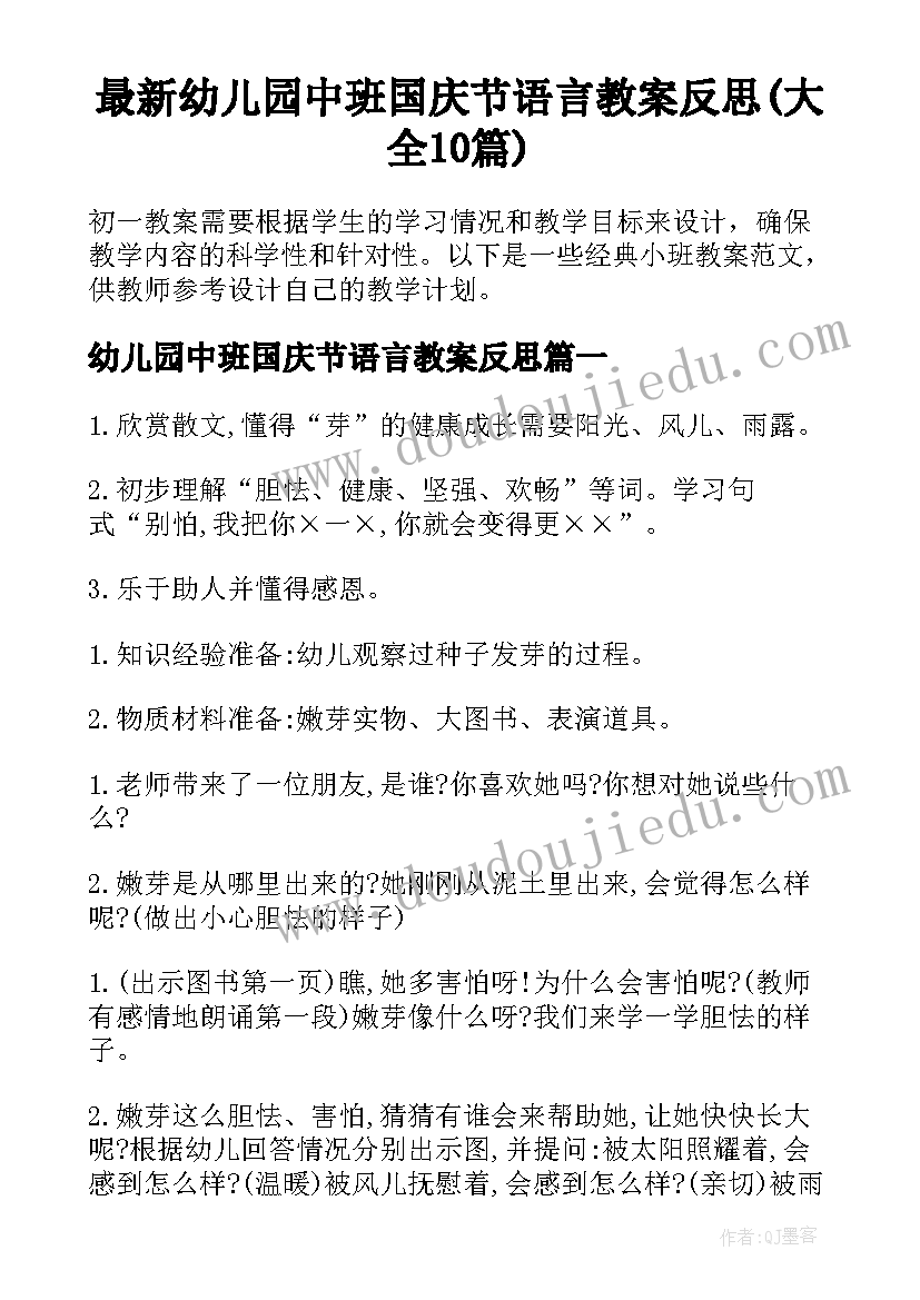 最新幼儿园中班国庆节语言教案反思(大全10篇)