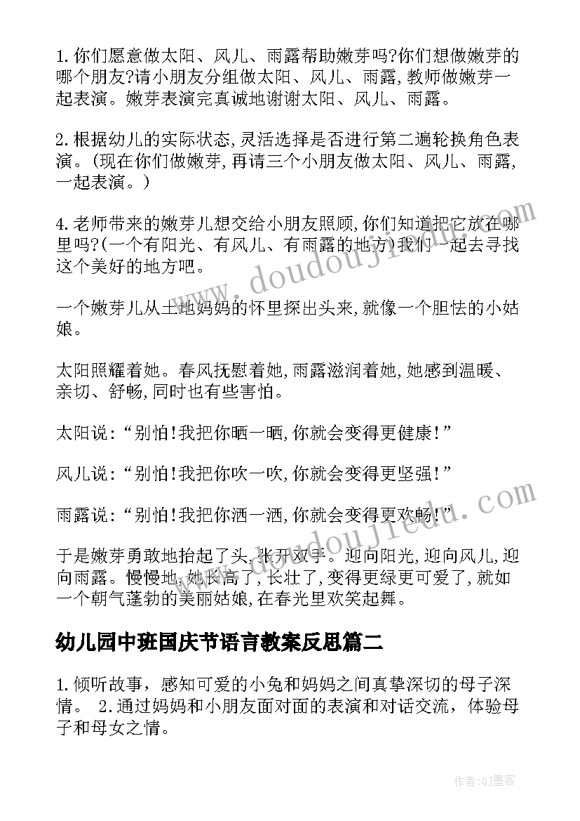 最新幼儿园中班国庆节语言教案反思(大全10篇)