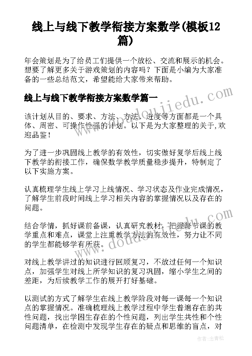 线上与线下教学衔接方案数学(模板12篇)