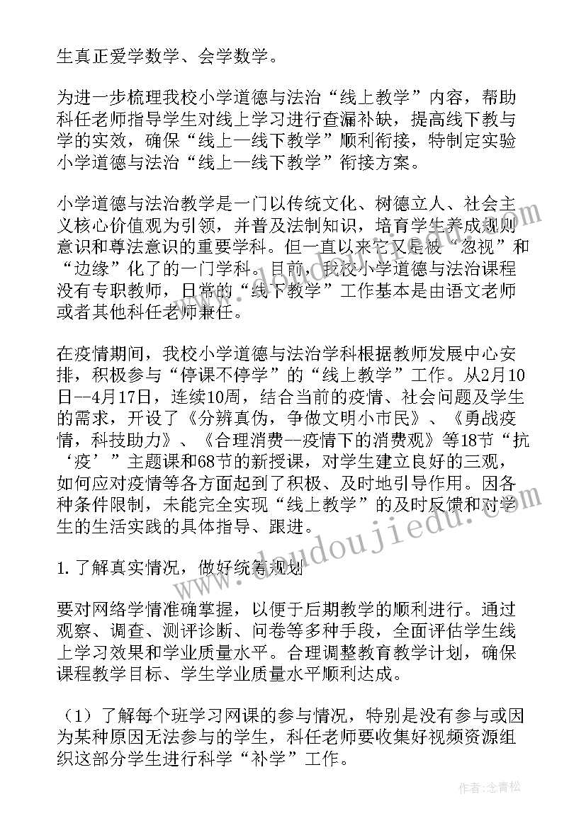 线上与线下教学衔接方案数学(模板12篇)