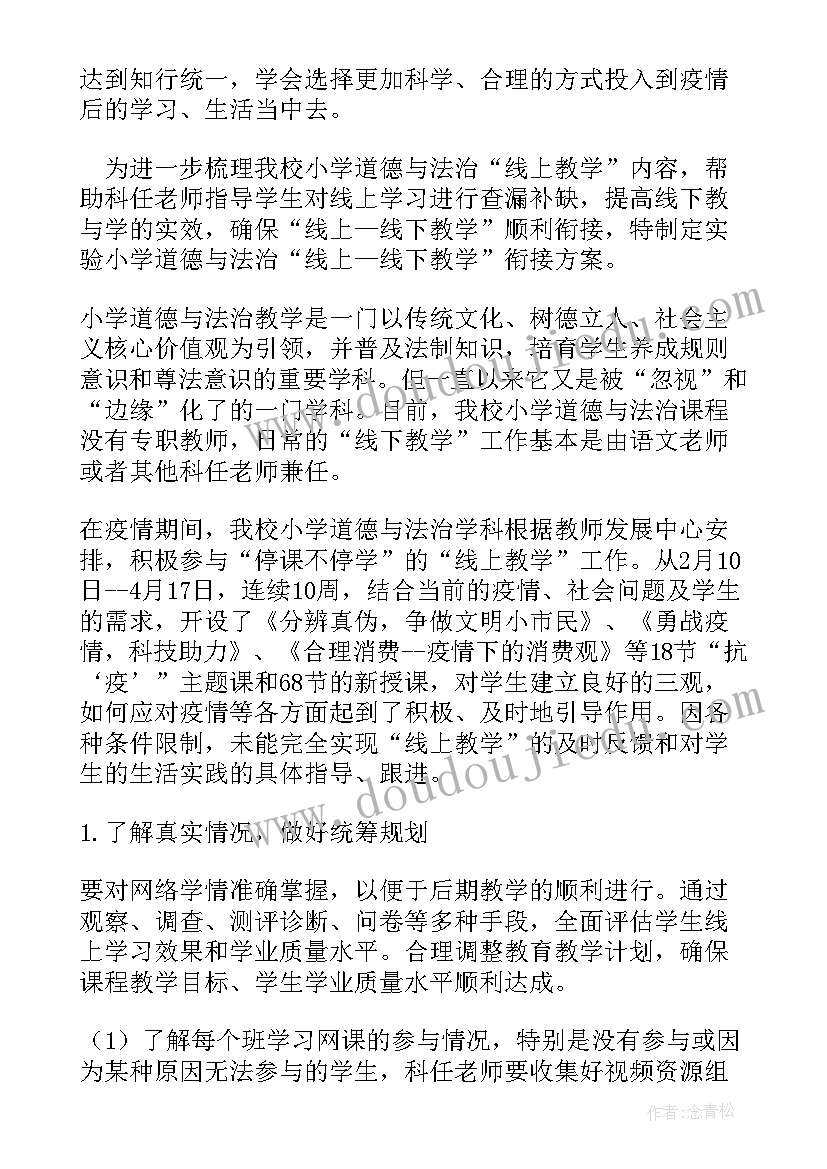 线上与线下教学衔接方案数学(模板12篇)