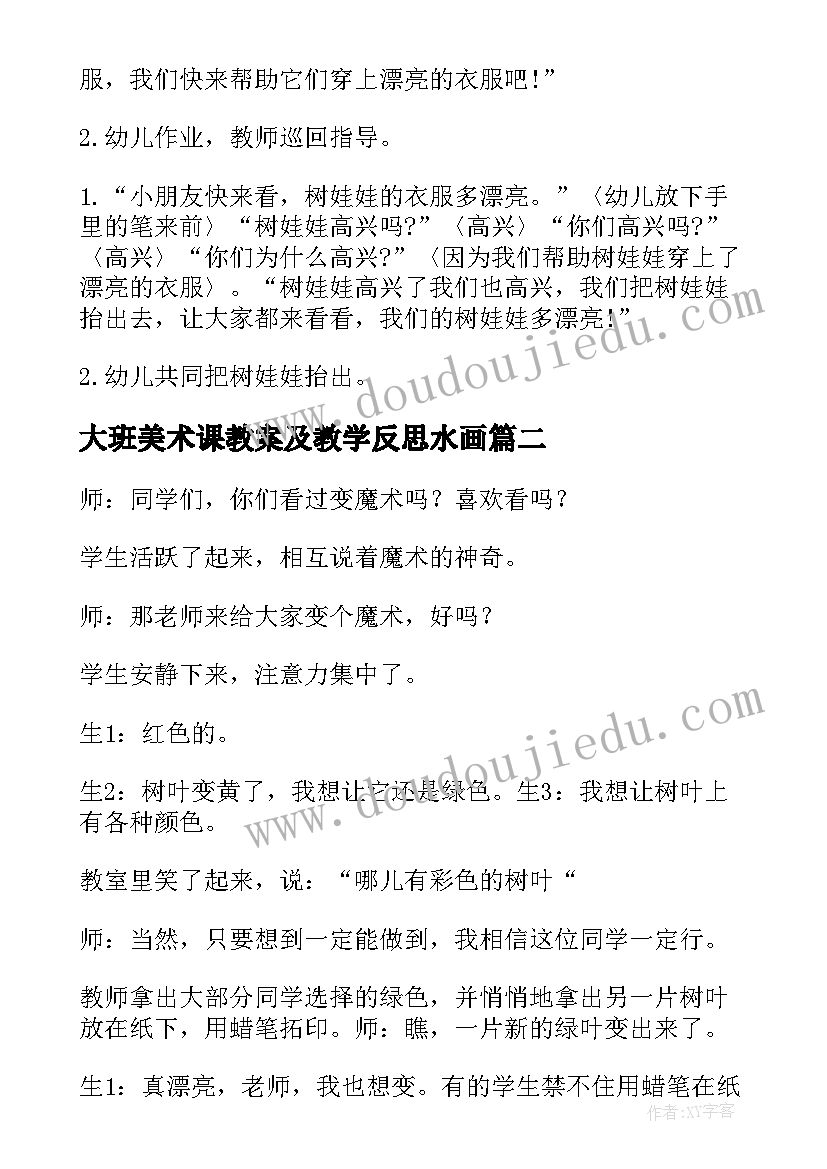 2023年大班美术课教案及教学反思水画 大班美术教案及教学反思(精选18篇)