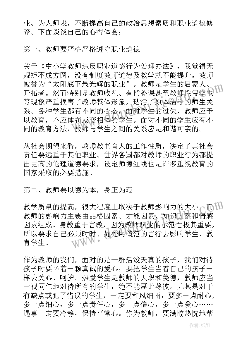 幼儿园教师违反职业道德行为处理办法培训心得(模板8篇)