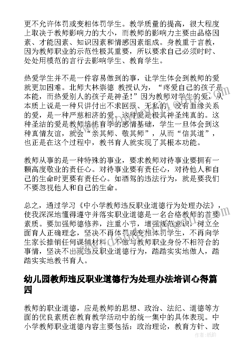 幼儿园教师违反职业道德行为处理办法培训心得(模板8篇)