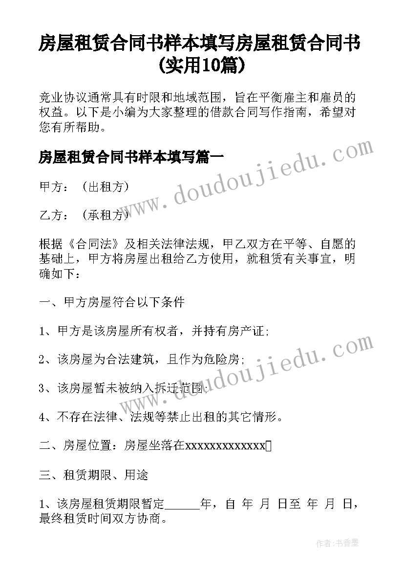 房屋租赁合同书样本填写 房屋租赁合同书(实用10篇)